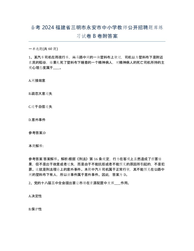 备考2024福建省三明市永安市中小学教师公开招聘题库练习试卷B卷附答案