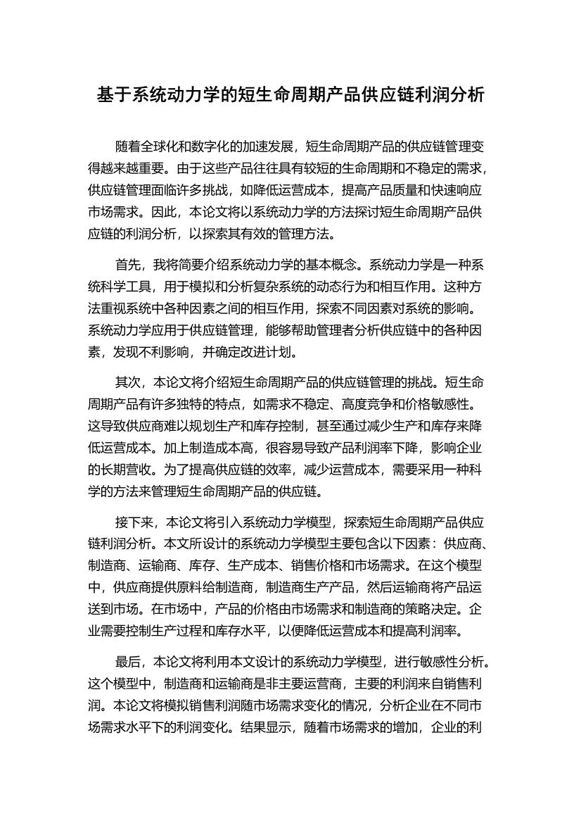 基于系统动力学的短生命周期产品供应链利润分析