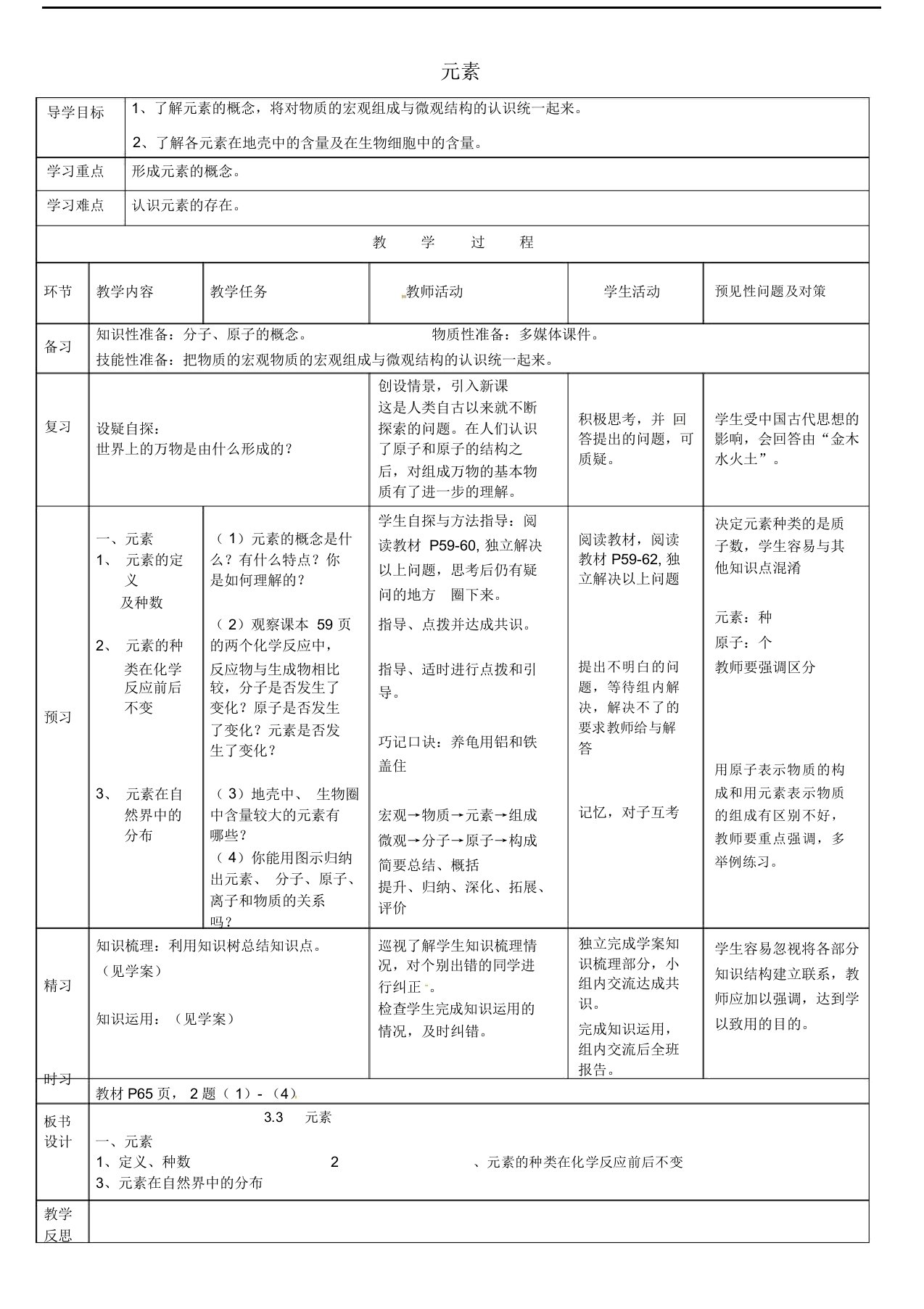 吉林省通化市外国语学校九年级化学上册第三单元课题3元素教案1(新版)新人教版