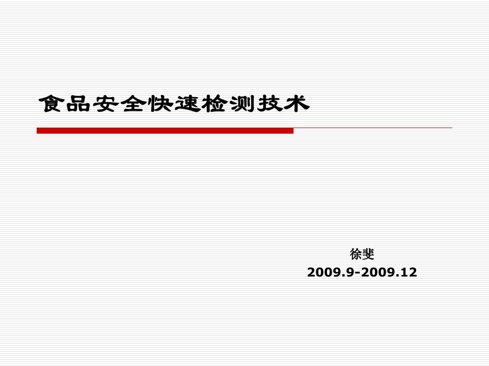 食品安全快速检测技术