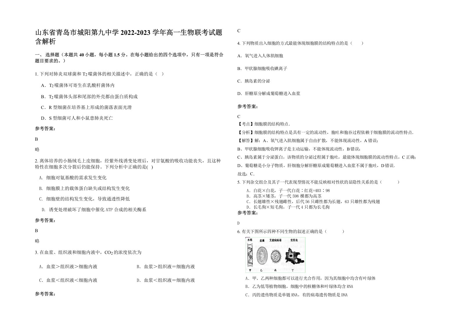 山东省青岛市城阳第九中学2022-2023学年高一生物联考试题含解析