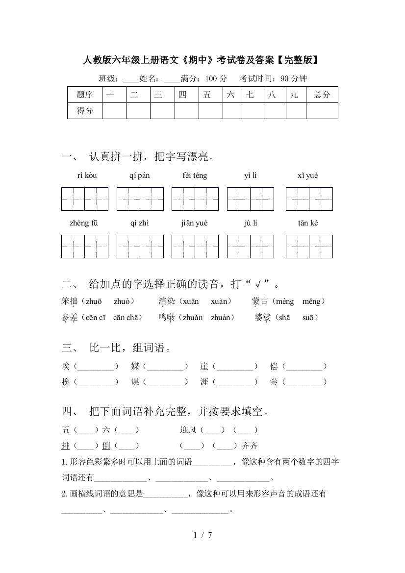 人教版六年级上册语文《期中》考试卷及答案【完整版】