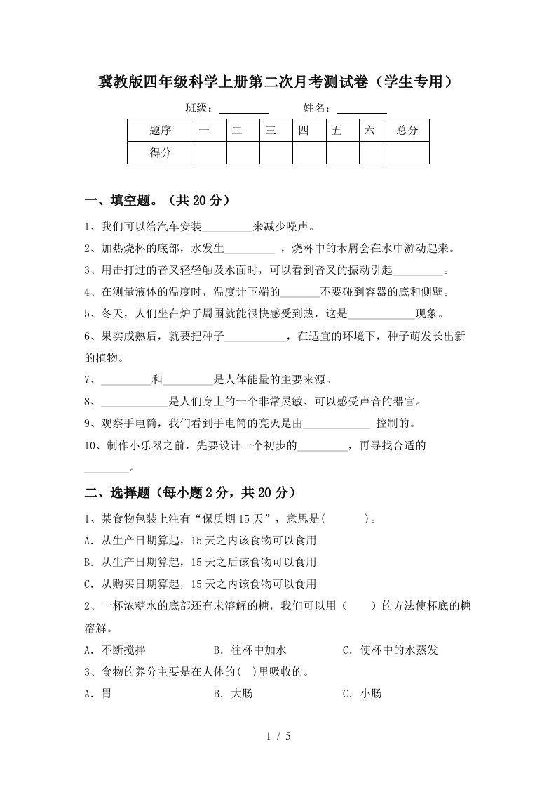 冀教版四年级科学上册第二次月考测试卷学生专用