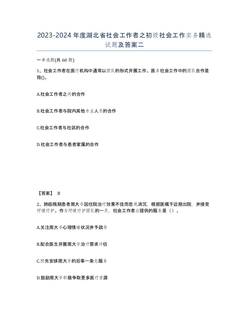 2023-2024年度湖北省社会工作者之初级社会工作实务试题及答案二