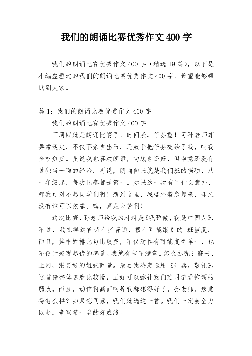 我们的朗诵比赛优秀作文400字