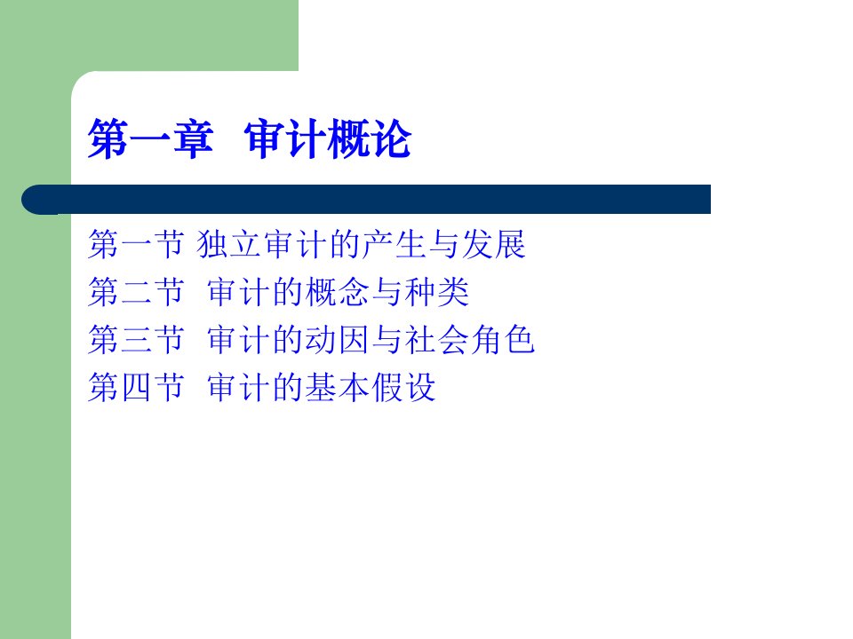 《审计概论》课件