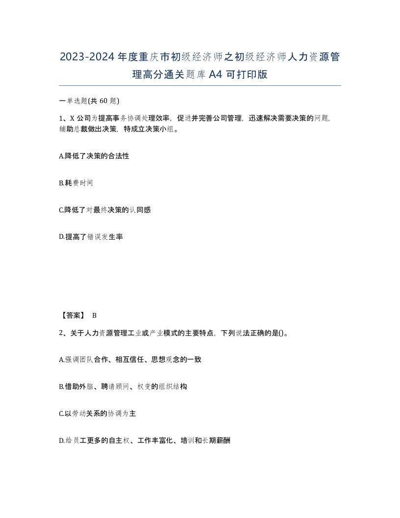 2023-2024年度重庆市初级经济师之初级经济师人力资源管理高分通关题库A4可打印版