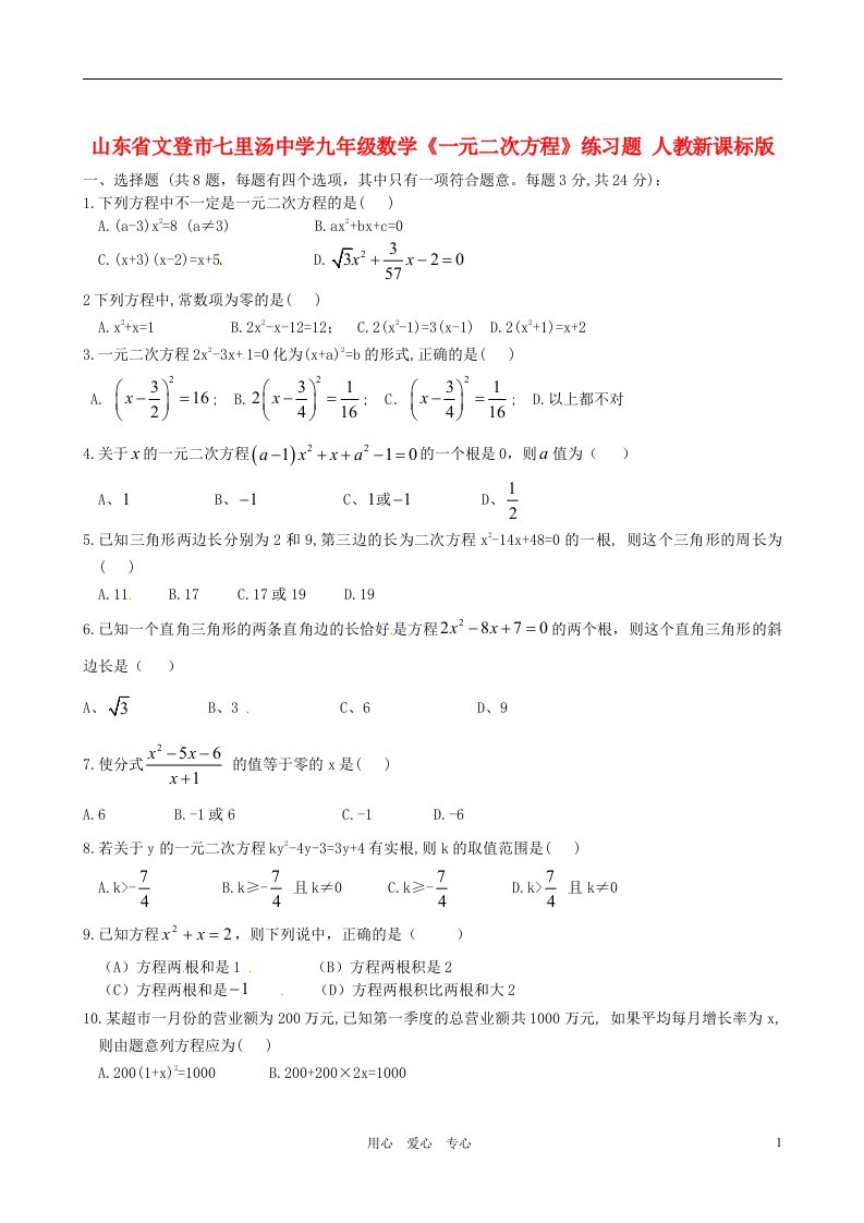 山东省文登市七里汤中学九年级数学一元二次方程练习题人教新课标版