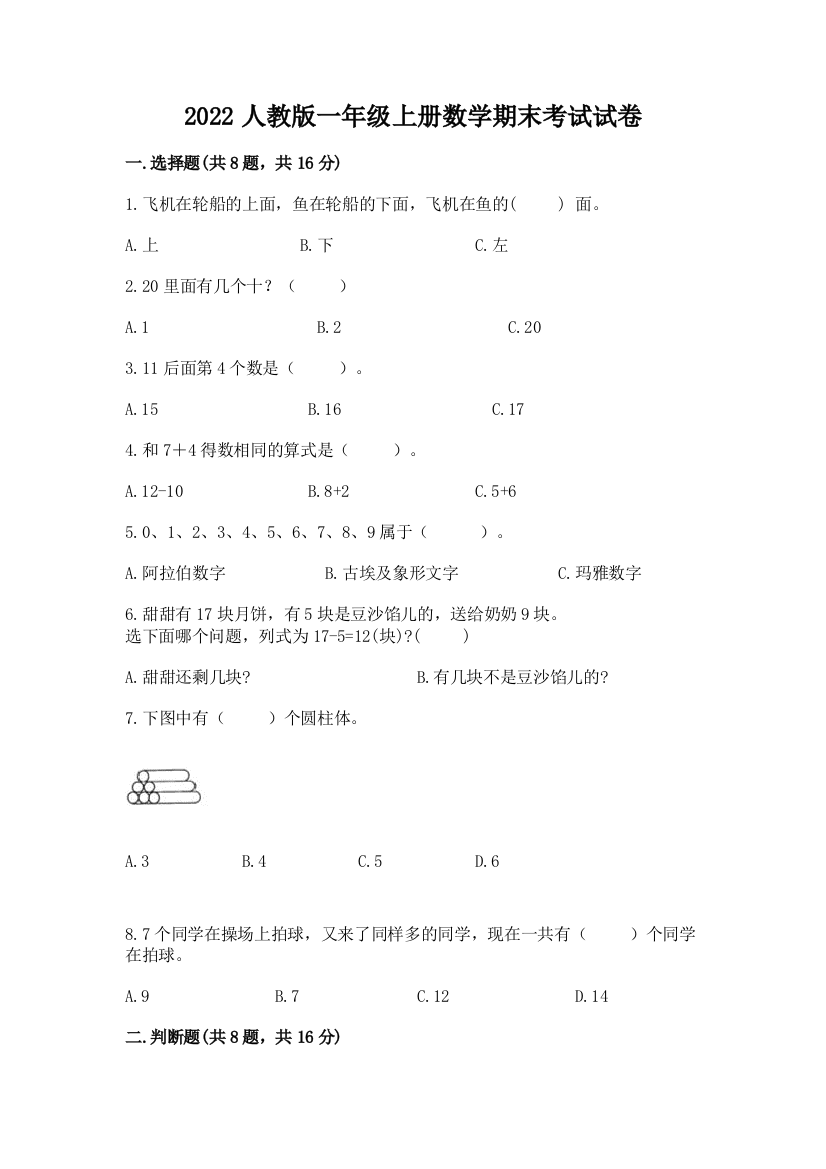 2022人教版一年级上册数学期末考试试卷及完整答案(名师系列)