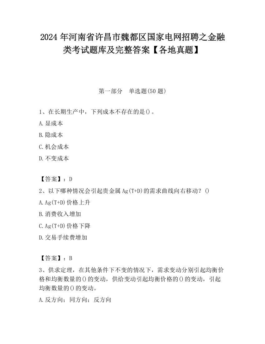 2024年河南省许昌市魏都区国家电网招聘之金融类考试题库及完整答案【各地真题】