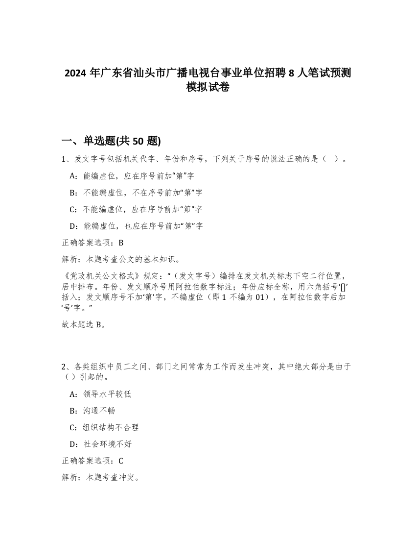 2024年广东省汕头市广播电视台事业单位招聘8人笔试预测模拟试卷-93