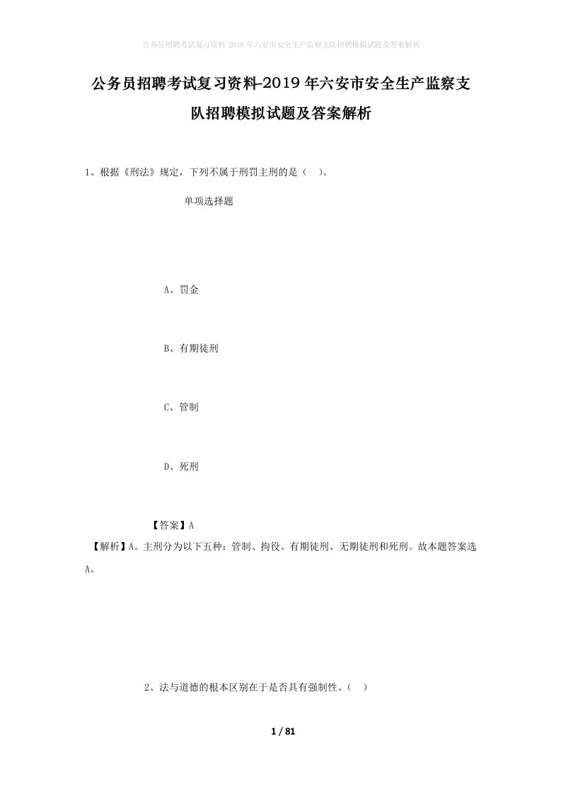 公务员招聘考试复习资料-2019年六安市安全生产监察支队招聘模拟试题及答案解析