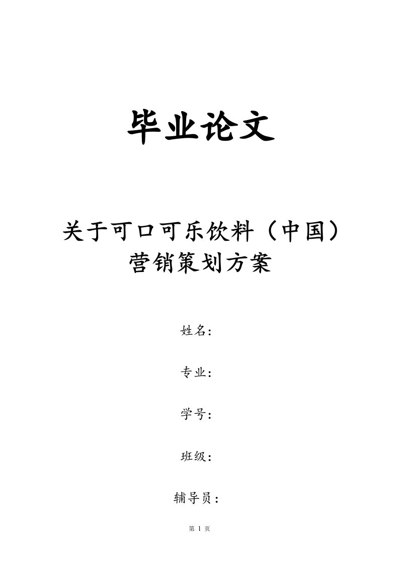 关于市场营销毕业论文-关于可口可乐饮料（中国）营销策划方案