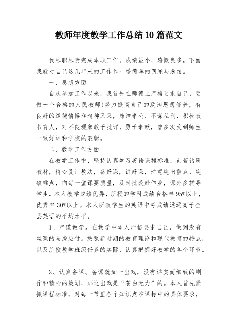 教师年度教学工作总结10篇范文