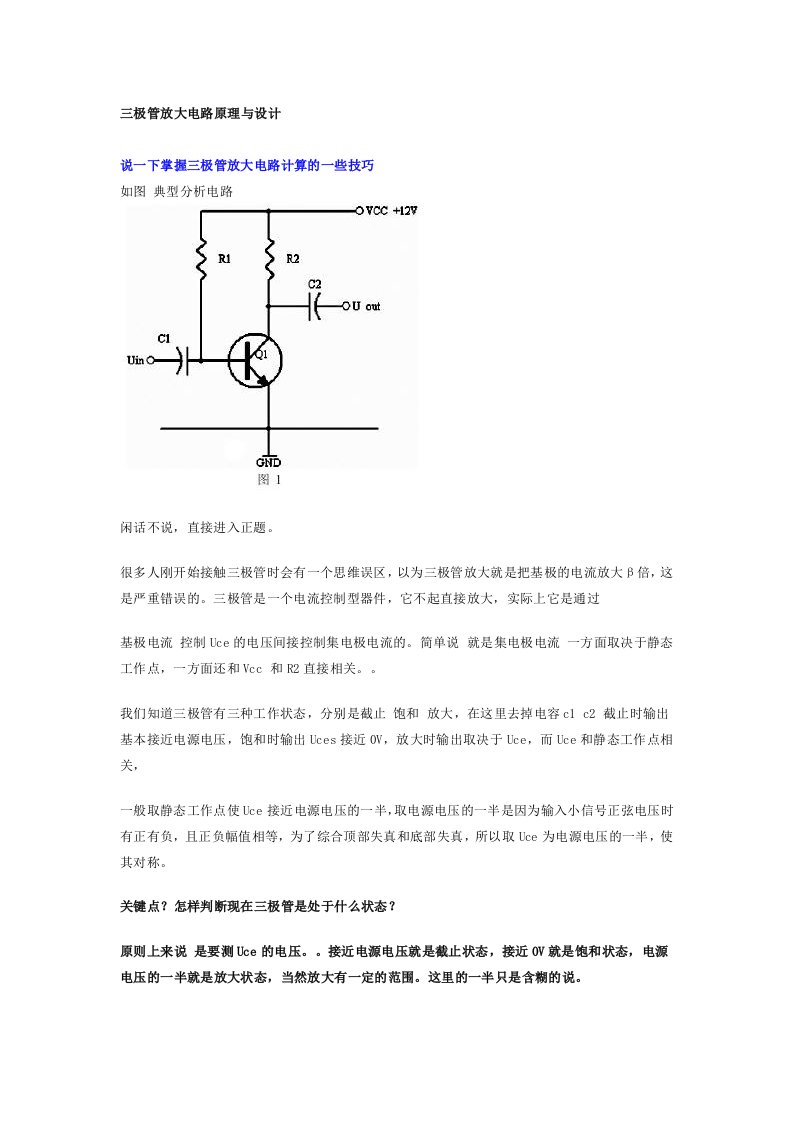 三极管放大电路原理与设计