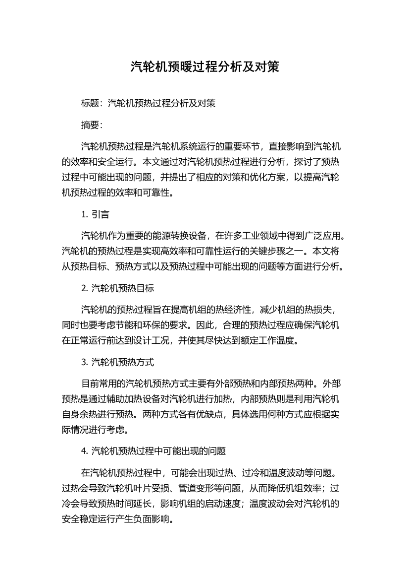 汽轮机预暖过程分析及对策