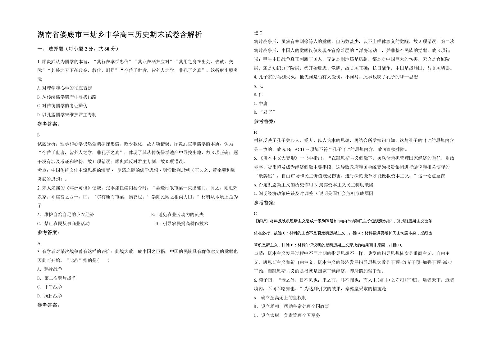 湖南省娄底市三塘乡中学高三历史期末试卷含解析