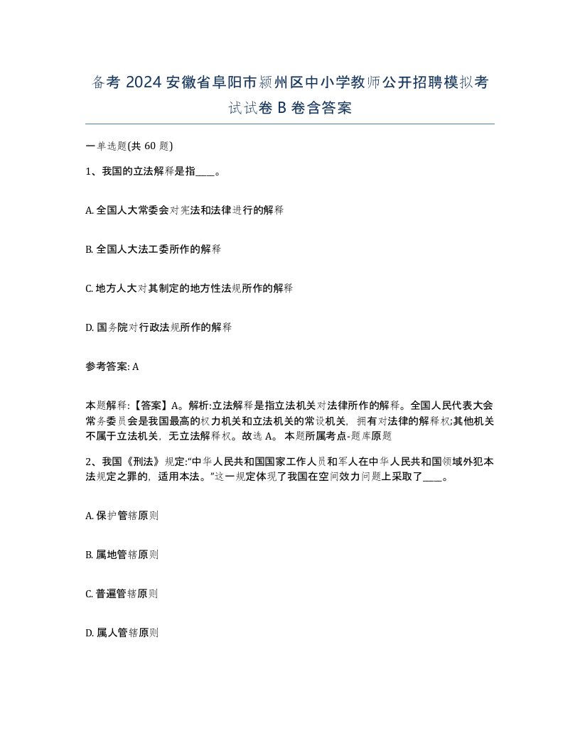 备考2024安徽省阜阳市颍州区中小学教师公开招聘模拟考试试卷B卷含答案