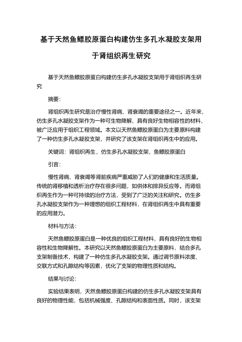 基于天然鱼鳔胶原蛋白构建仿生多孔水凝胶支架用于肾组织再生研究