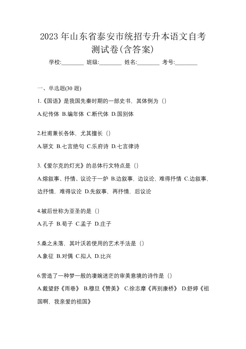 2023年山东省泰安市统招专升本语文自考测试卷含答案