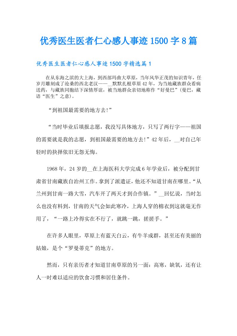 优秀医生医者仁心感人事迹1500字8篇