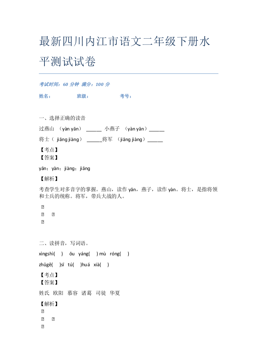 最新四川内江市语文二年级下册水平测试试卷