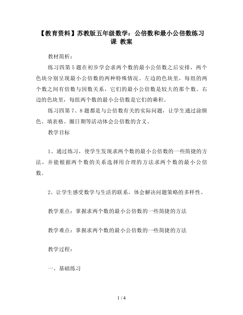 【教育资料】苏教版五年级数学：公倍数和最小公倍数练习课-教案