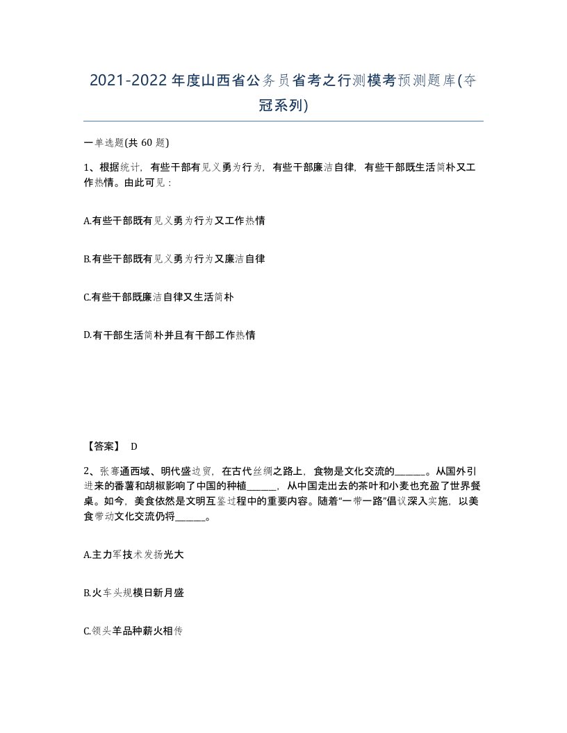 2021-2022年度山西省公务员省考之行测模考预测题库夺冠系列