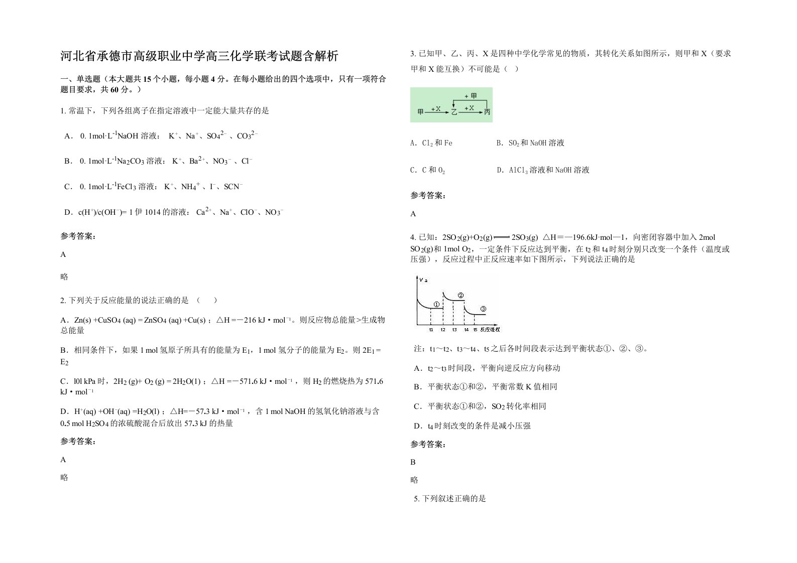 河北省承德市高级职业中学高三化学联考试题含解析