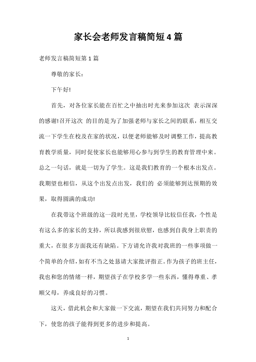 家长会老师发言稿简短4篇