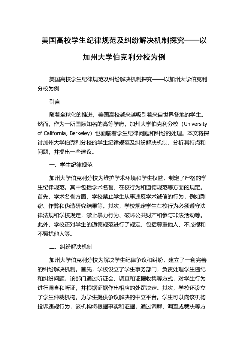 美国高校学生纪律规范及纠纷解决机制探究——以加州大学伯克利分校为例