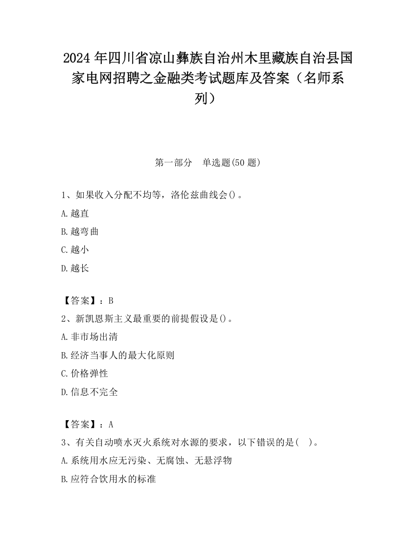 2024年四川省凉山彝族自治州木里藏族自治县国家电网招聘之金融类考试题库及答案（名师系列）