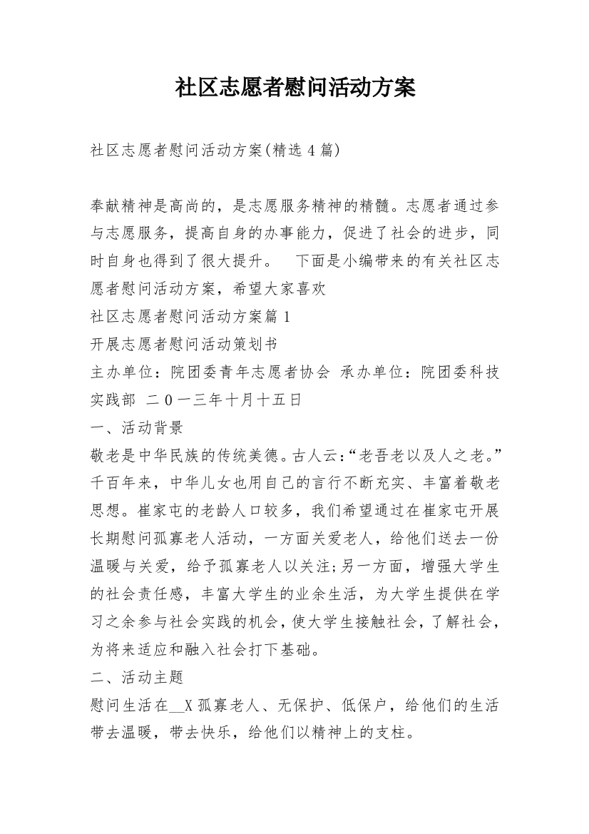 社区志愿者慰问活动方案