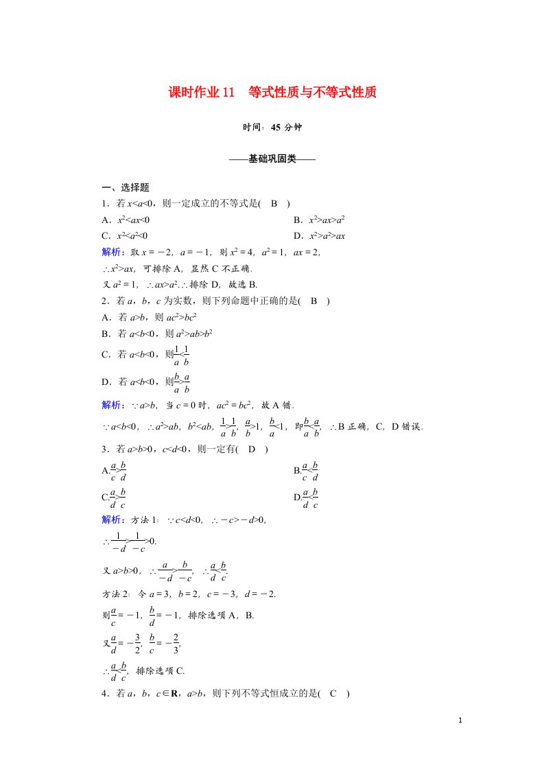 2020_2021学年新教材高中数学第二章一元二次函数方程和不等式2.1第2课时等式性质与不等式性质课时作业含解析新人教A版必修第一册