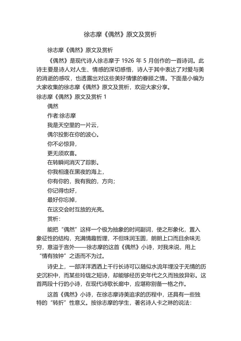 徐志摩《偶然》原文及赏析