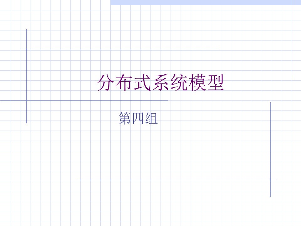 分布式系统模型