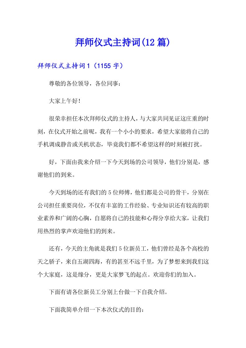 拜师仪式主持词(12篇)