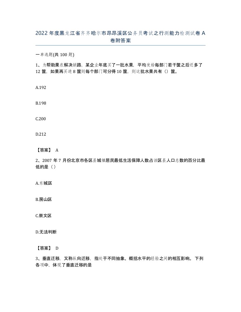 2022年度黑龙江省齐齐哈尔市昂昂溪区公务员考试之行测能力检测试卷A卷附答案