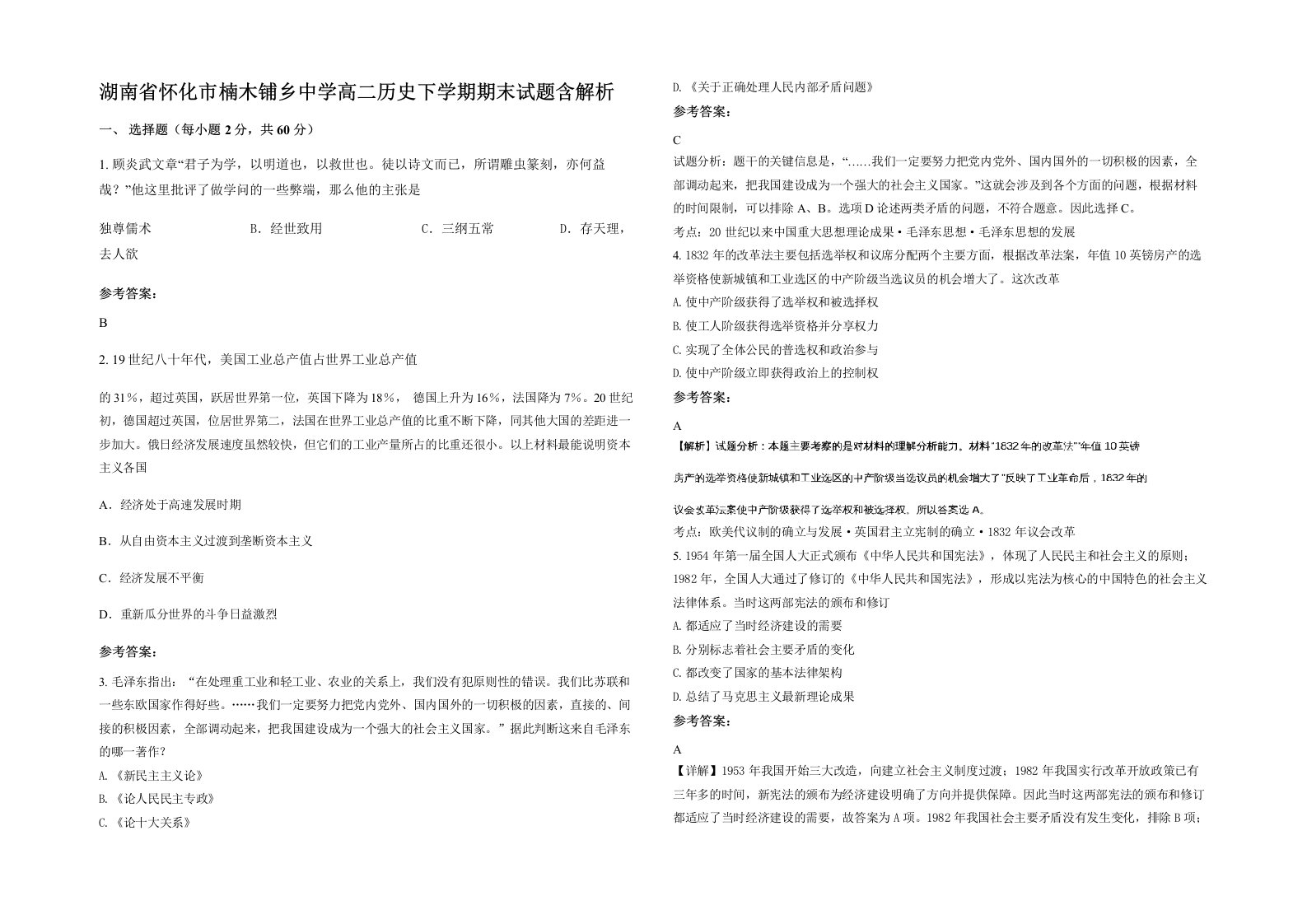 湖南省怀化市楠木铺乡中学高二历史下学期期末试题含解析