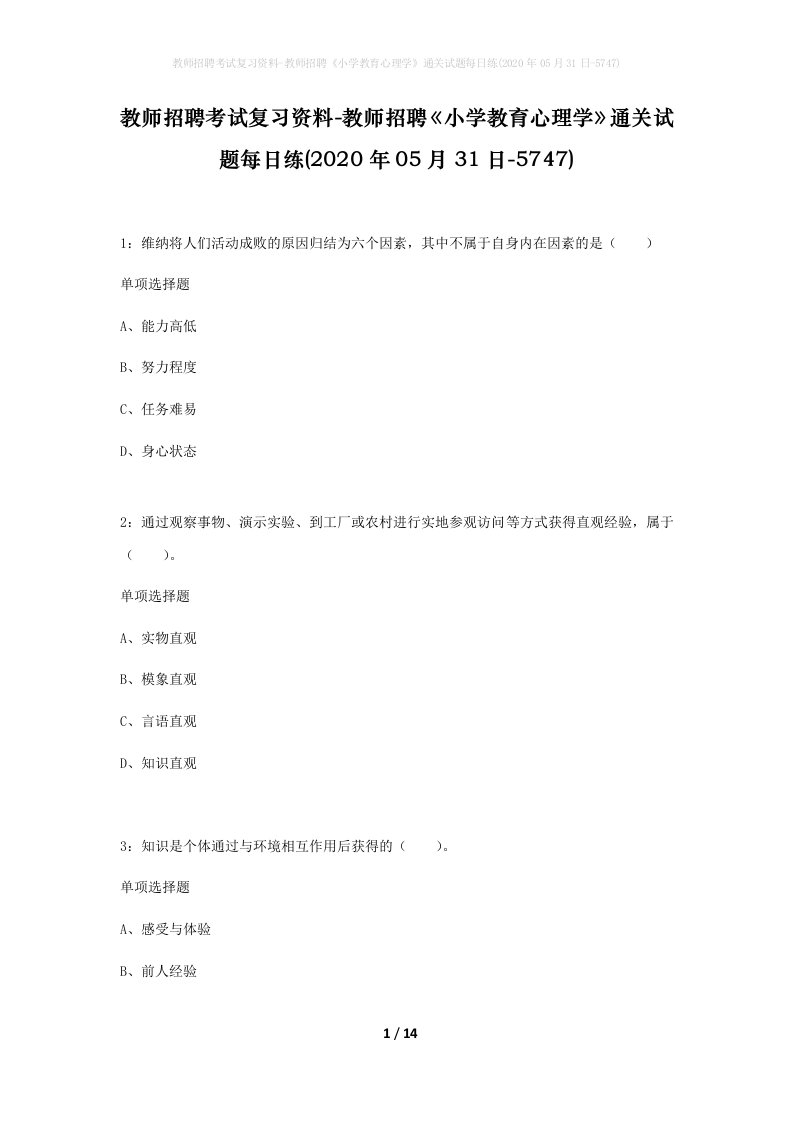 教师招聘考试复习资料-教师招聘小学教育心理学通关试题每日练2020年05月31日-5747