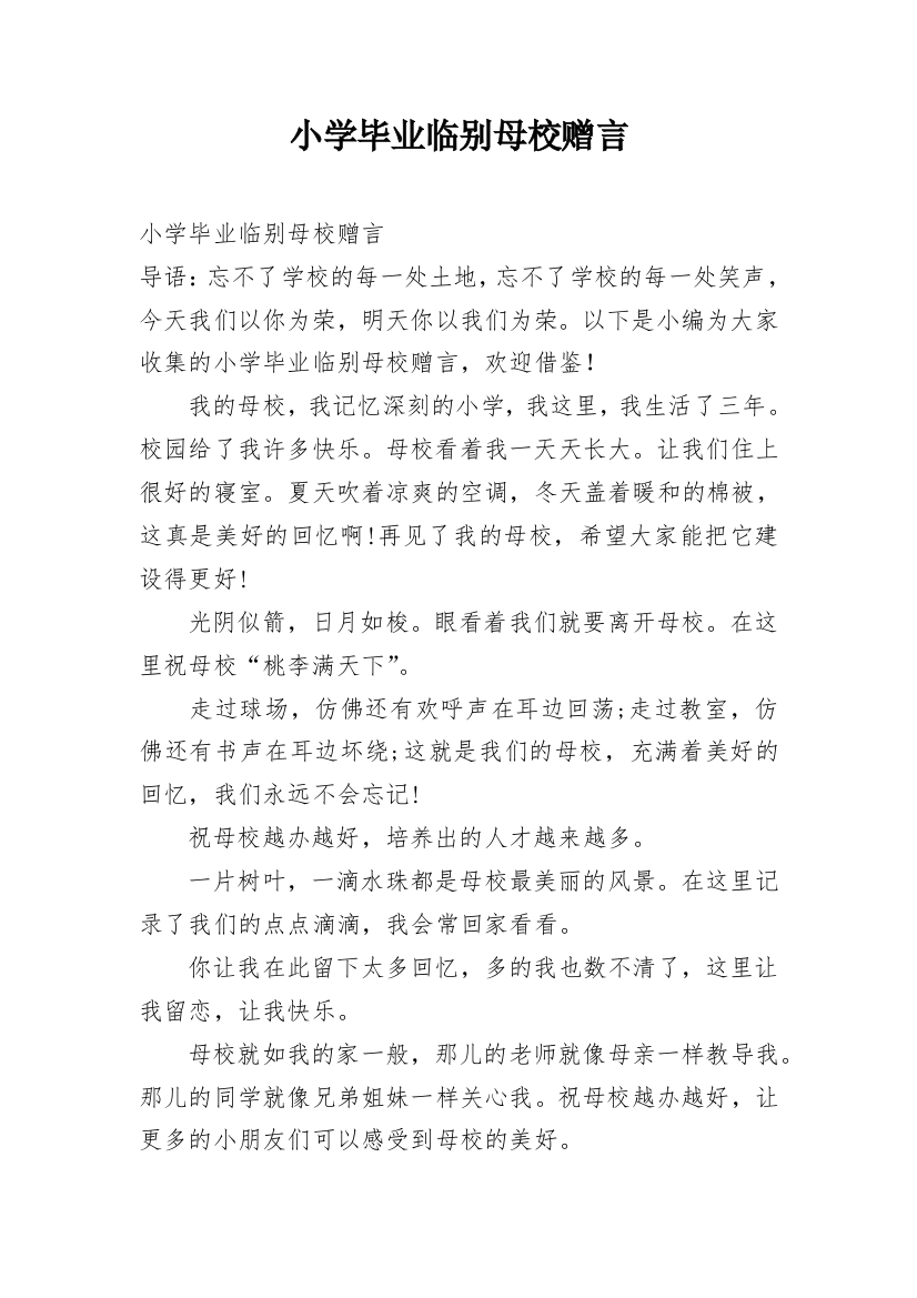 小学毕业临别母校赠言