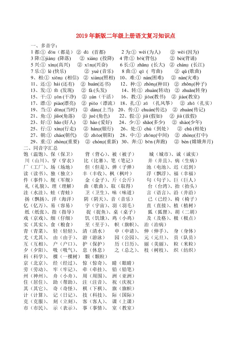 2019年新版二年级上册语文复习知识点