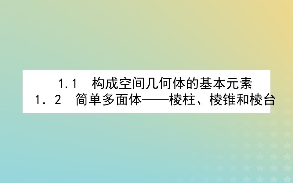 新教材2023版高中数学第六章立体几何初步1基本立体图形1.1构成空间几何体的基本元素1.2简单多面体__棱柱棱锥和棱台课件北师大版必修第二册