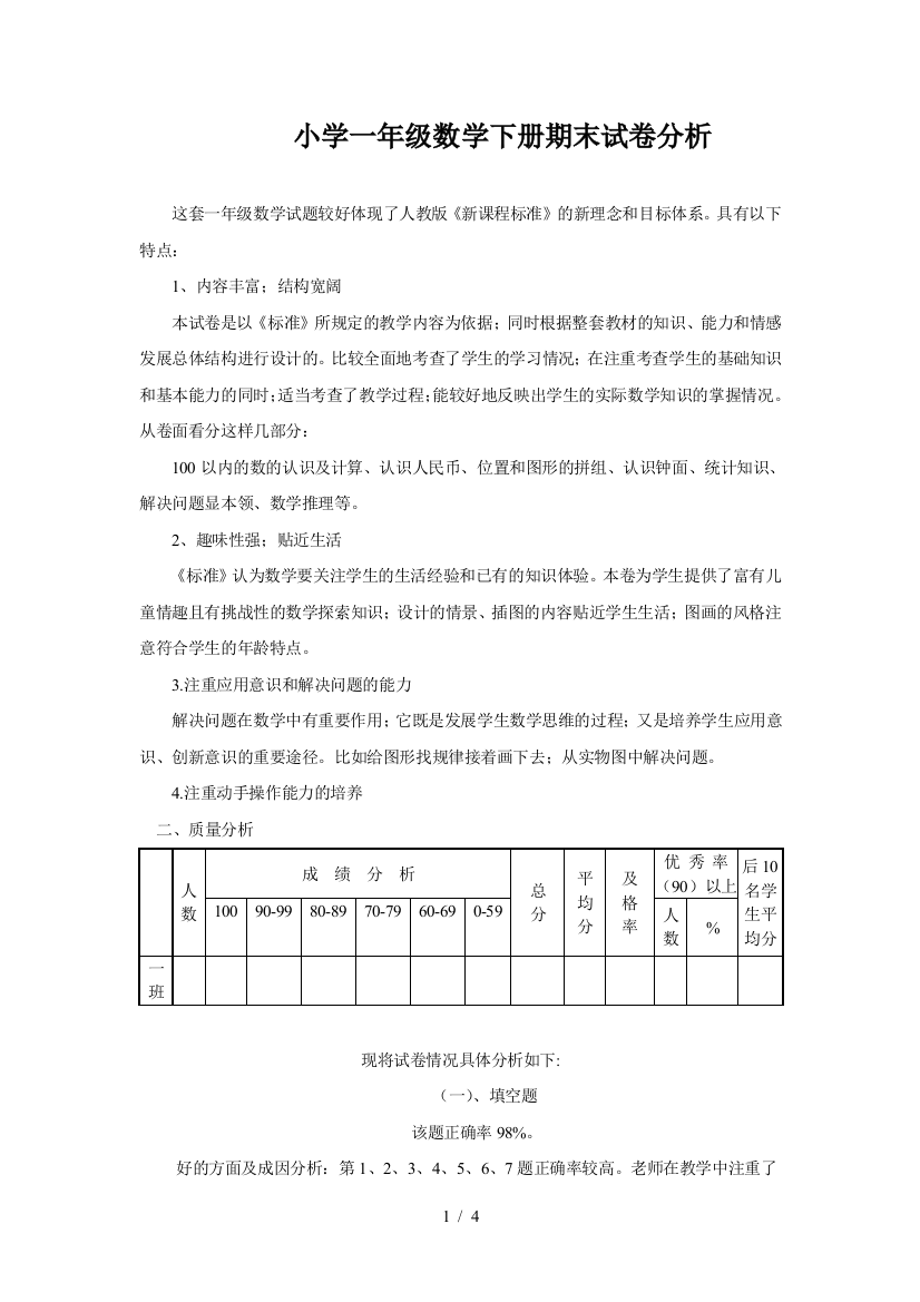 小学一年级数学下册期末试卷分析