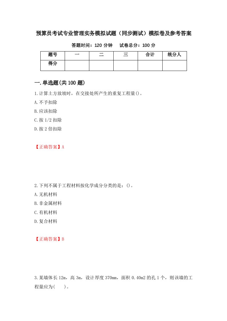 预算员考试专业管理实务模拟试题同步测试模拟卷及参考答案85