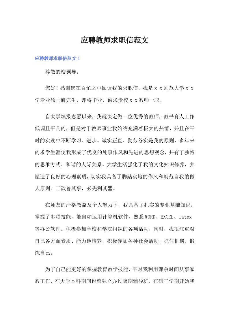 应聘教师求职信范文