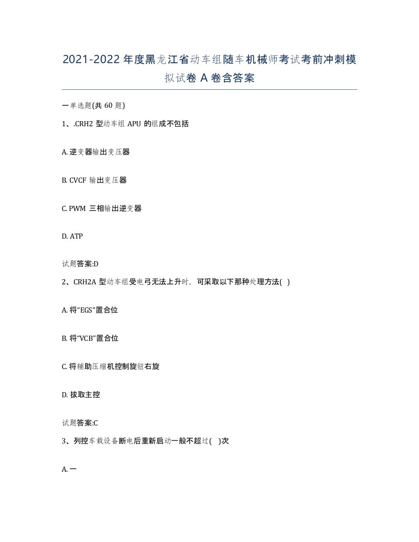 20212022年度黑龙江省动车组随车机械师考试考前冲刺模拟试卷A卷含答案