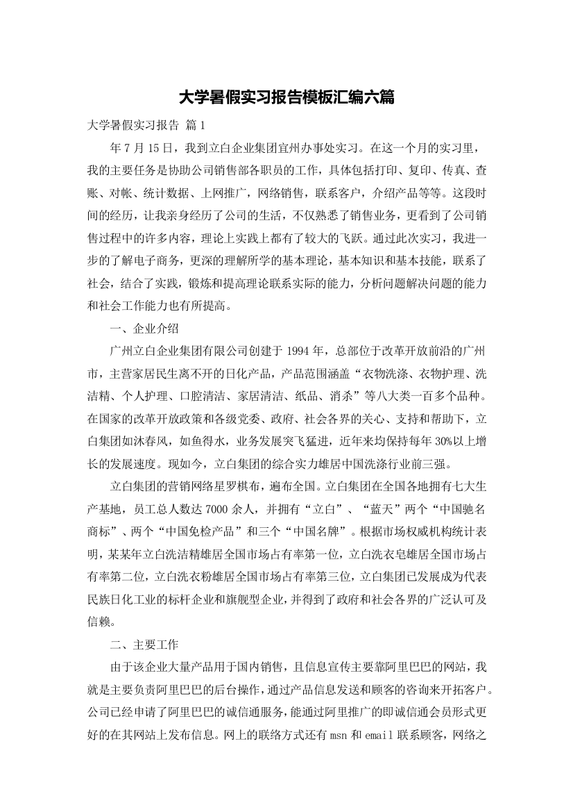 大学暑假实习报告模板汇编六篇