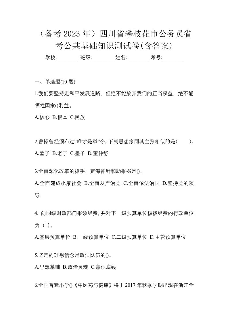 备考2023年四川省攀枝花市公务员省考公共基础知识测试卷含答案