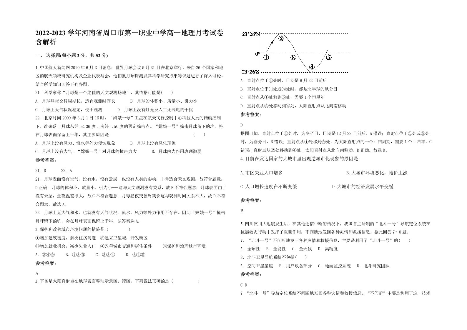 2022-2023学年河南省周口市第一职业中学高一地理月考试卷含解析